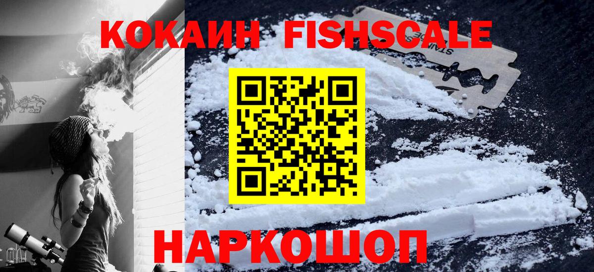 КОКАИН Fish Scale  Верхний Уфалей 